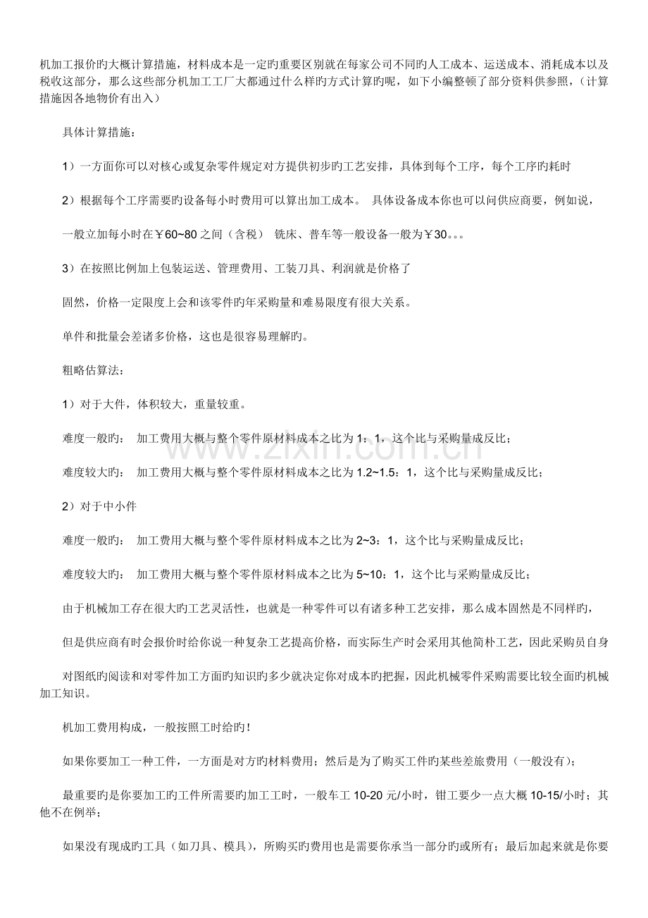 机加工报价的大概计算方法.docx_第1页