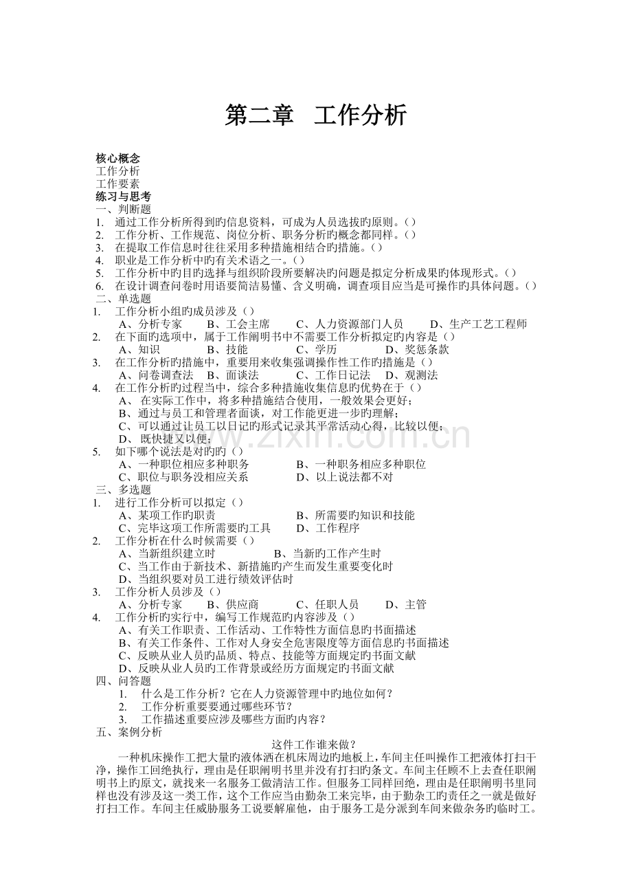 人力资源管理练习题目分章节WDA.doc_第2页