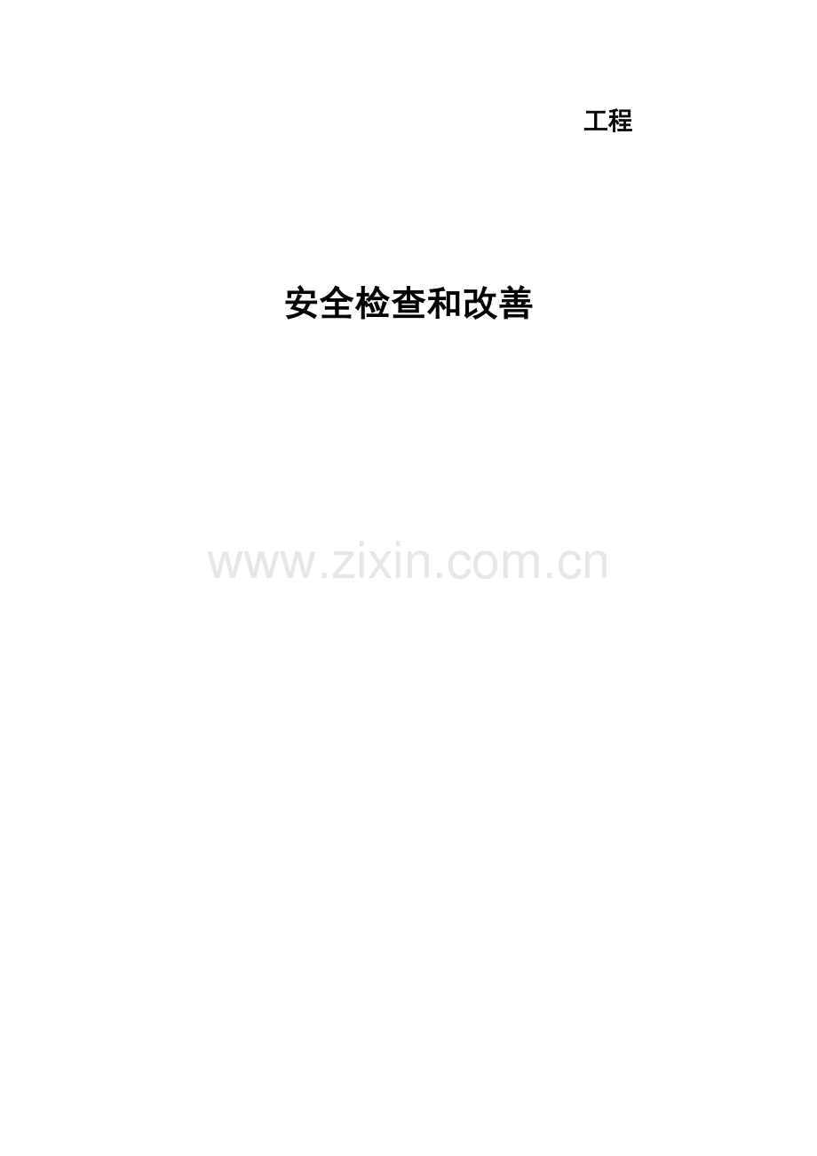 项目安全环境检查和改进资料.doc_第1页