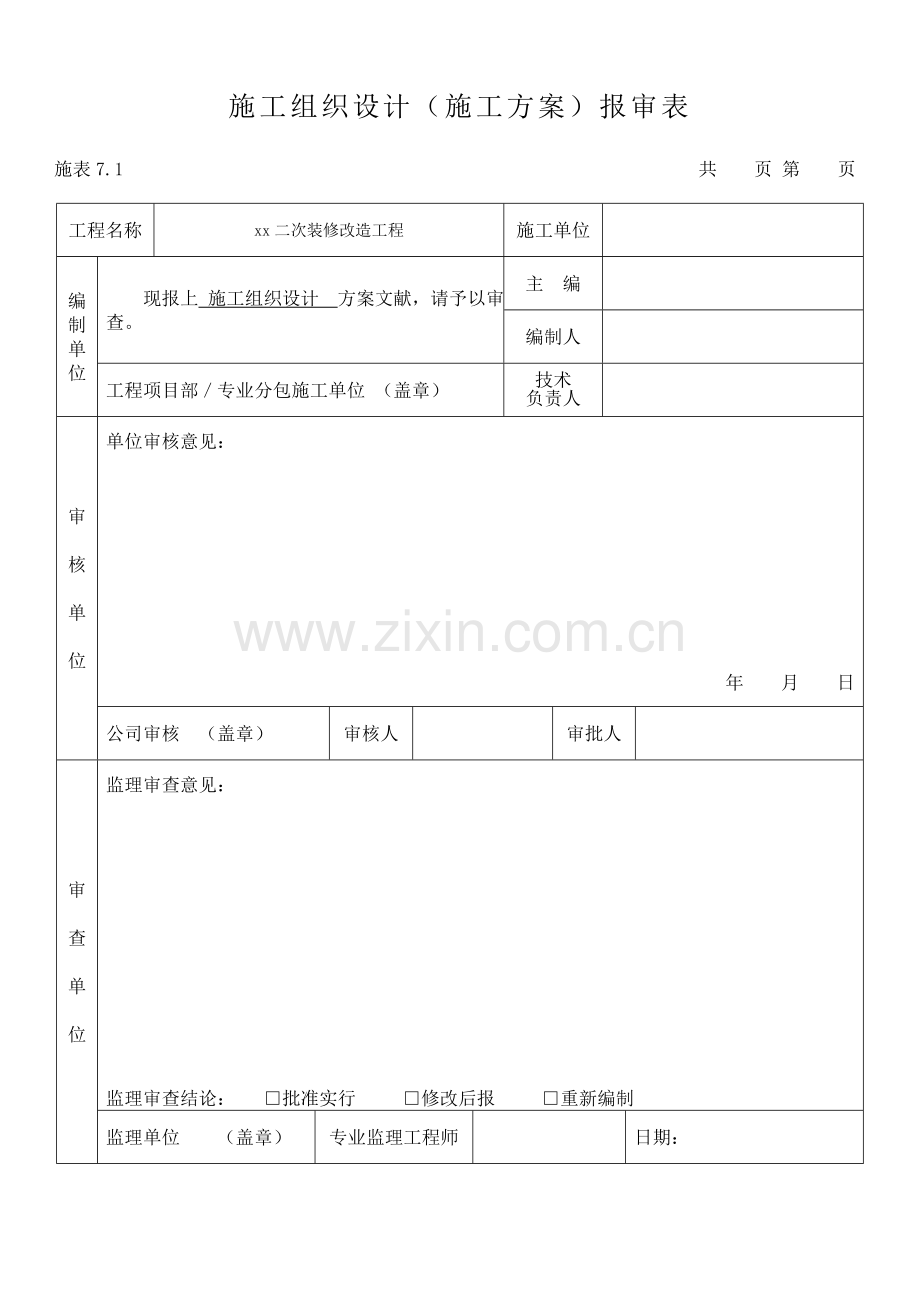 二次装修工程施工组织设计.doc_第2页