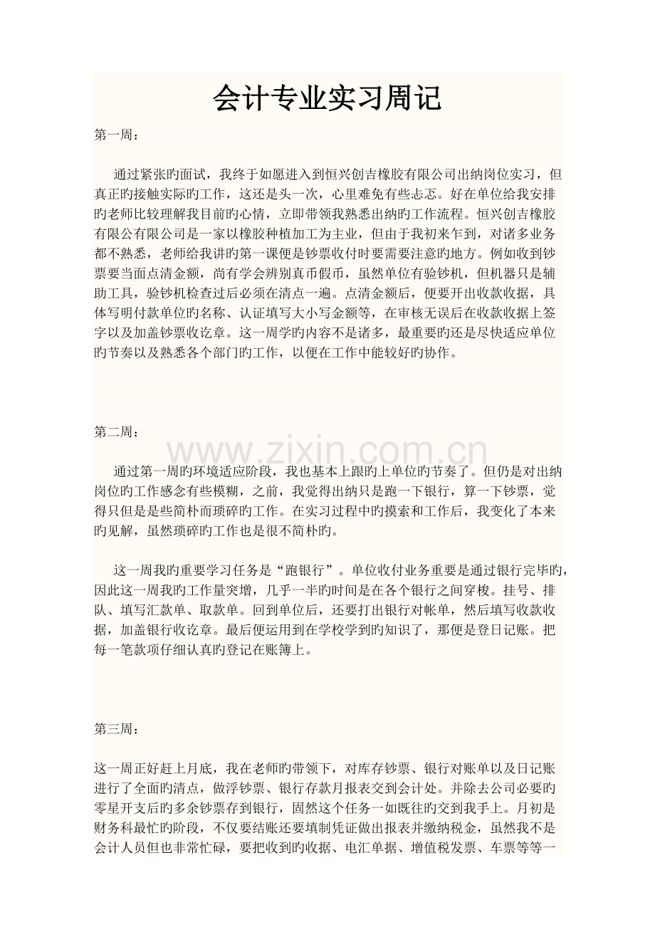 会计专业实习周记.doc_第1页