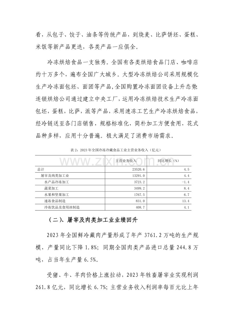 冷冻冷藏食品行业发展报告.doc_第3页