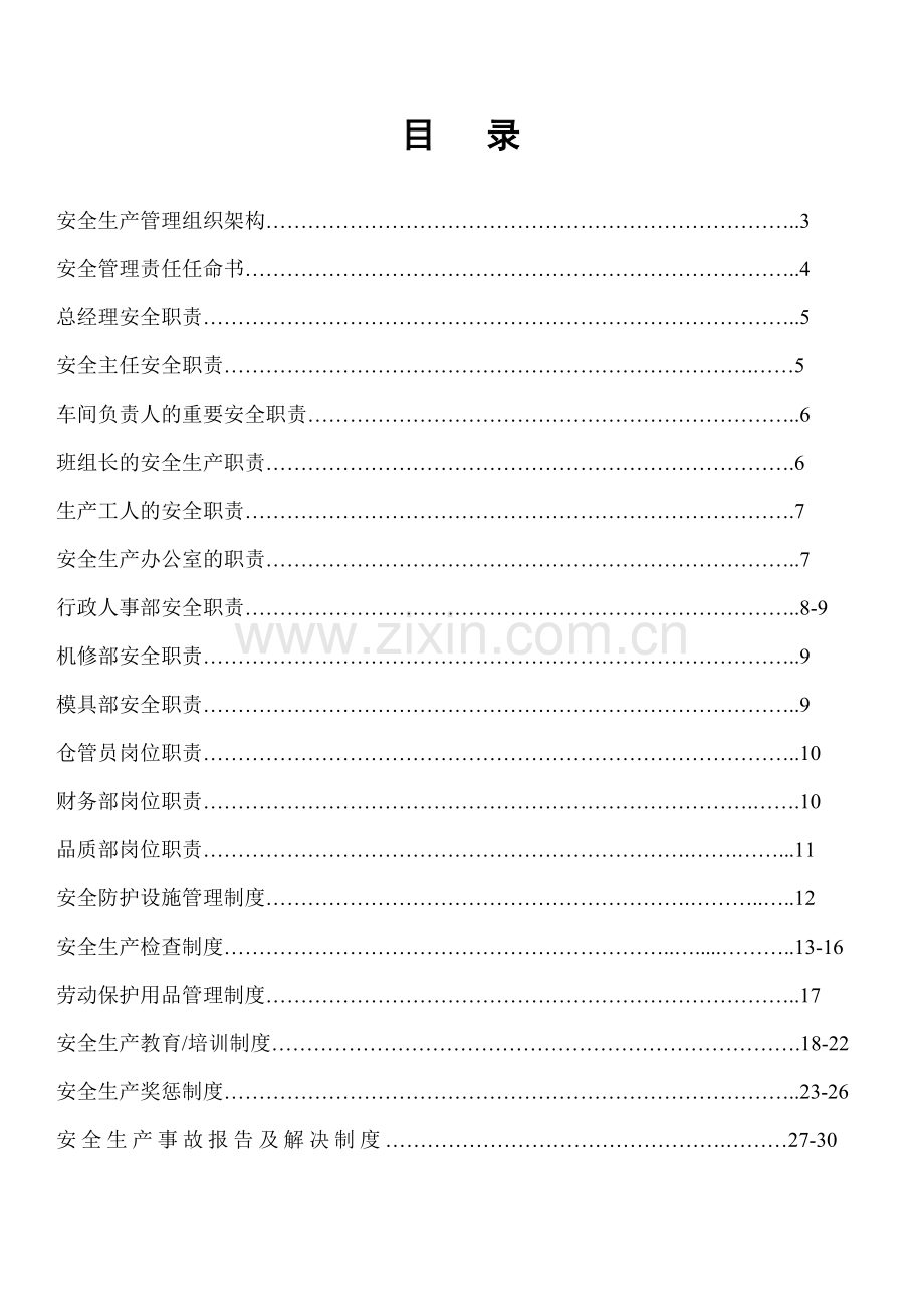 精密龙安全生产管理制度汇总.doc_第1页