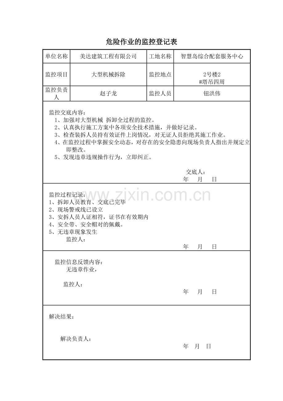 塔吊拆除监控记录表.doc_第1页