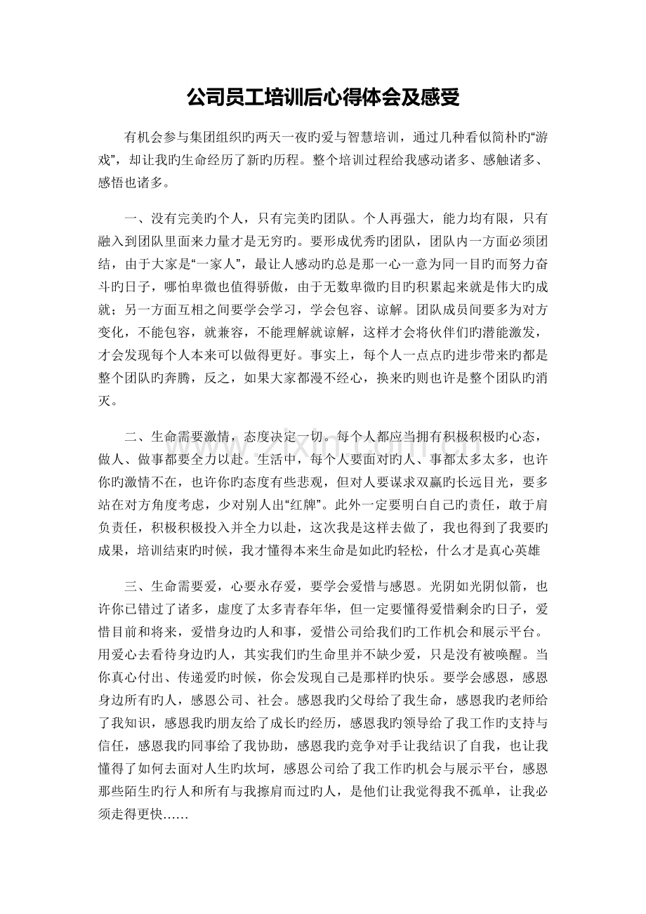 企业员工培训后心得体会及感受.docx_第1页