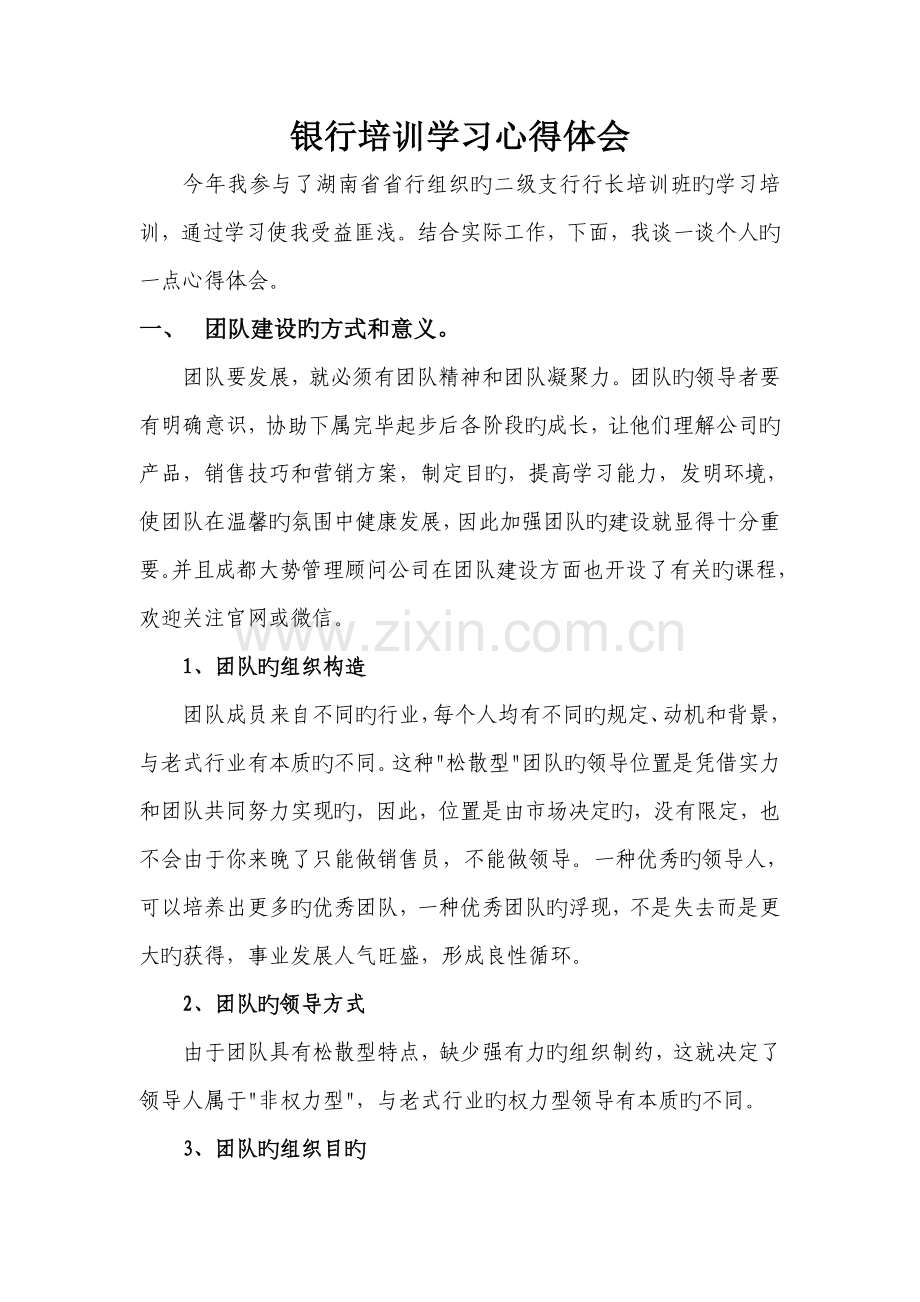 银行培训学习心得体会.doc_第1页