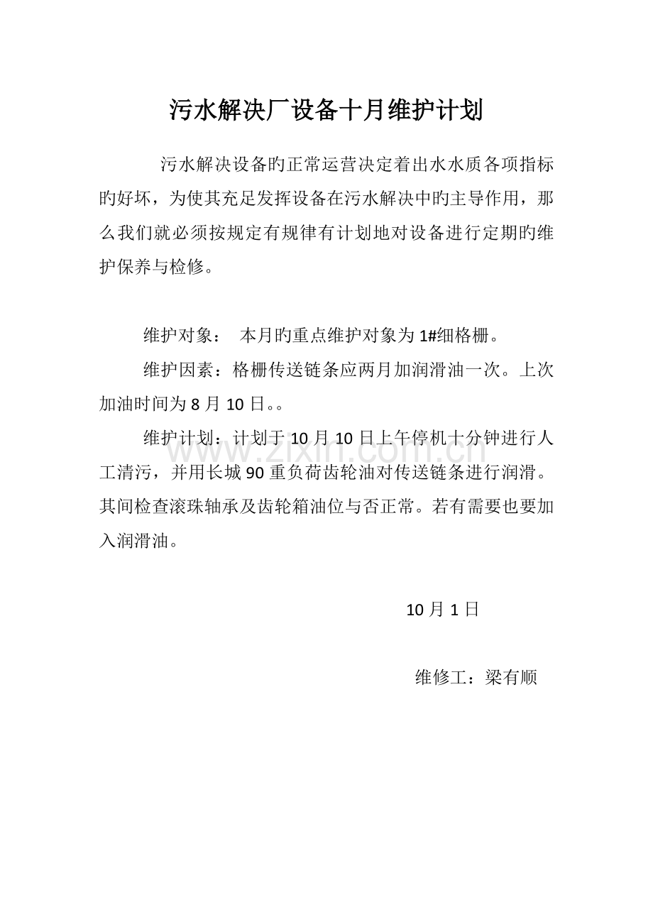 污水处理厂设备每月维护计划.docx_第1页