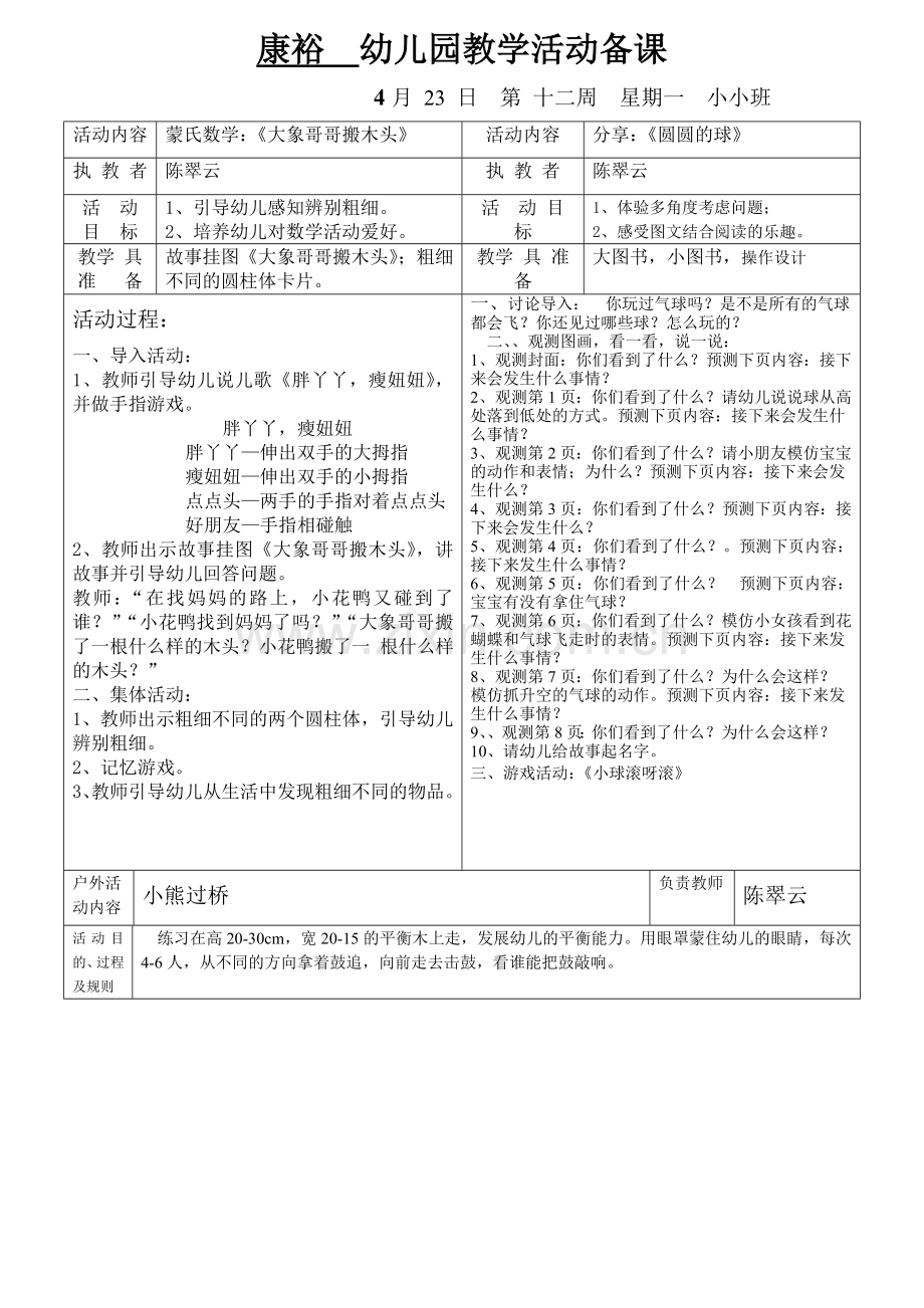 康裕幼儿园第二学期小小班备课第十二周.doc_第1页