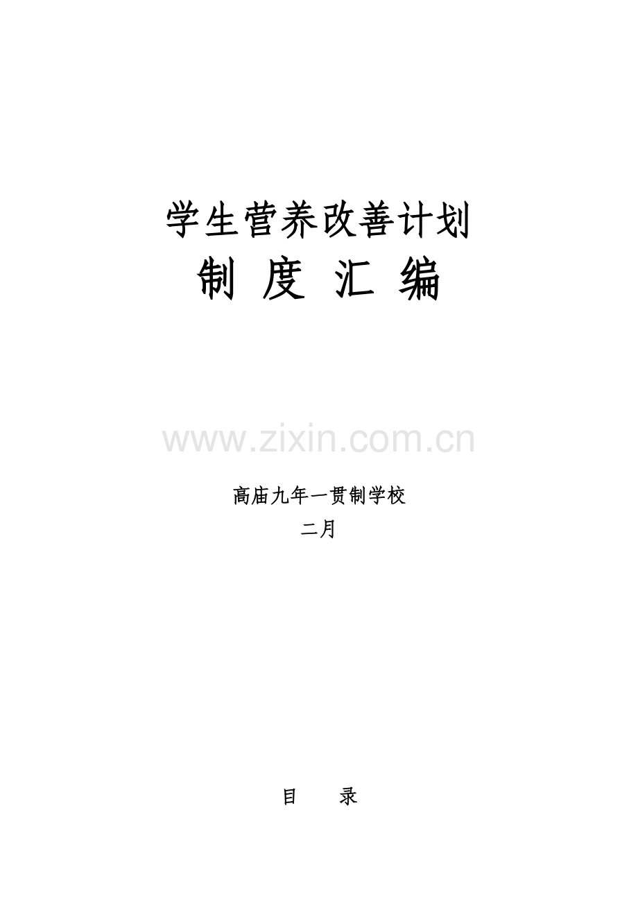 学校营养改善计划制度汇编.doc_第1页