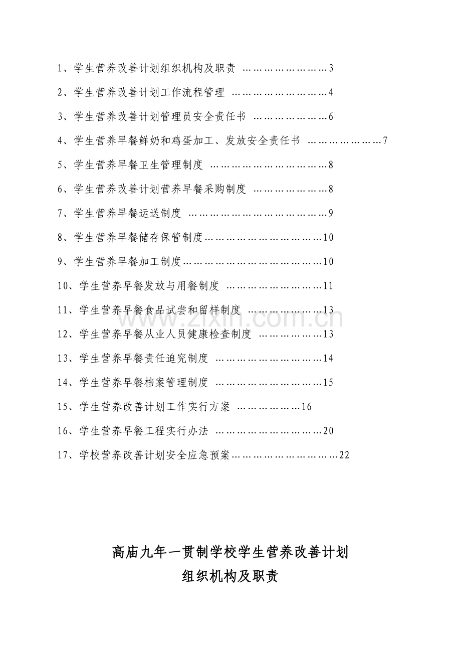 学校营养改善计划制度汇编.doc_第2页