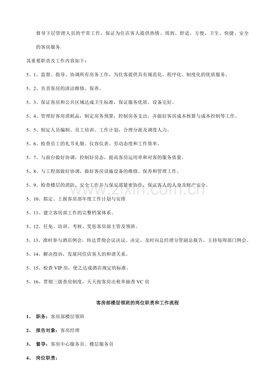 酒店客房部岗位职责与组织结构制度全套.doc_第2页