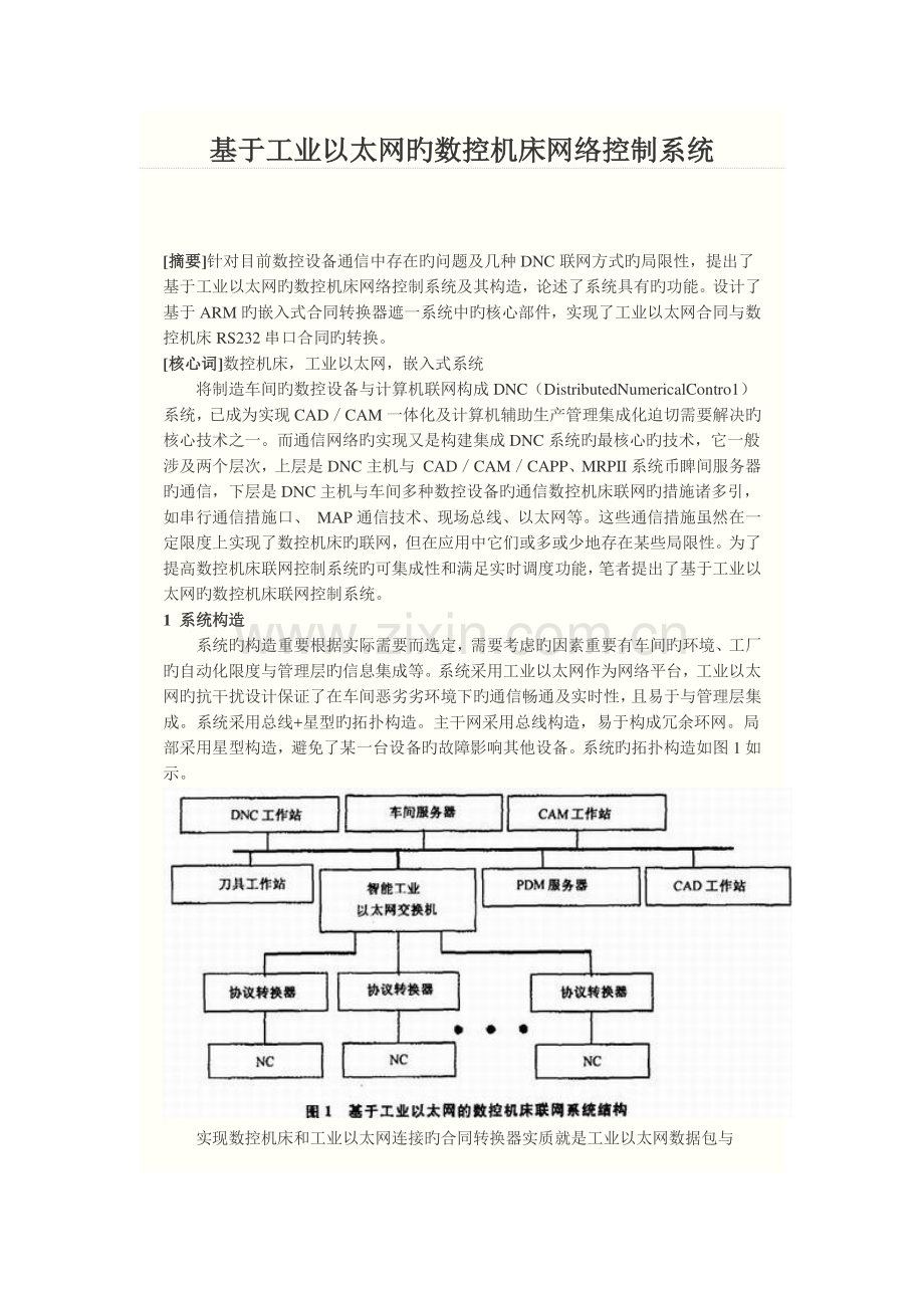 基于工业以太网的数控机床网络控制系统.doc_第1页