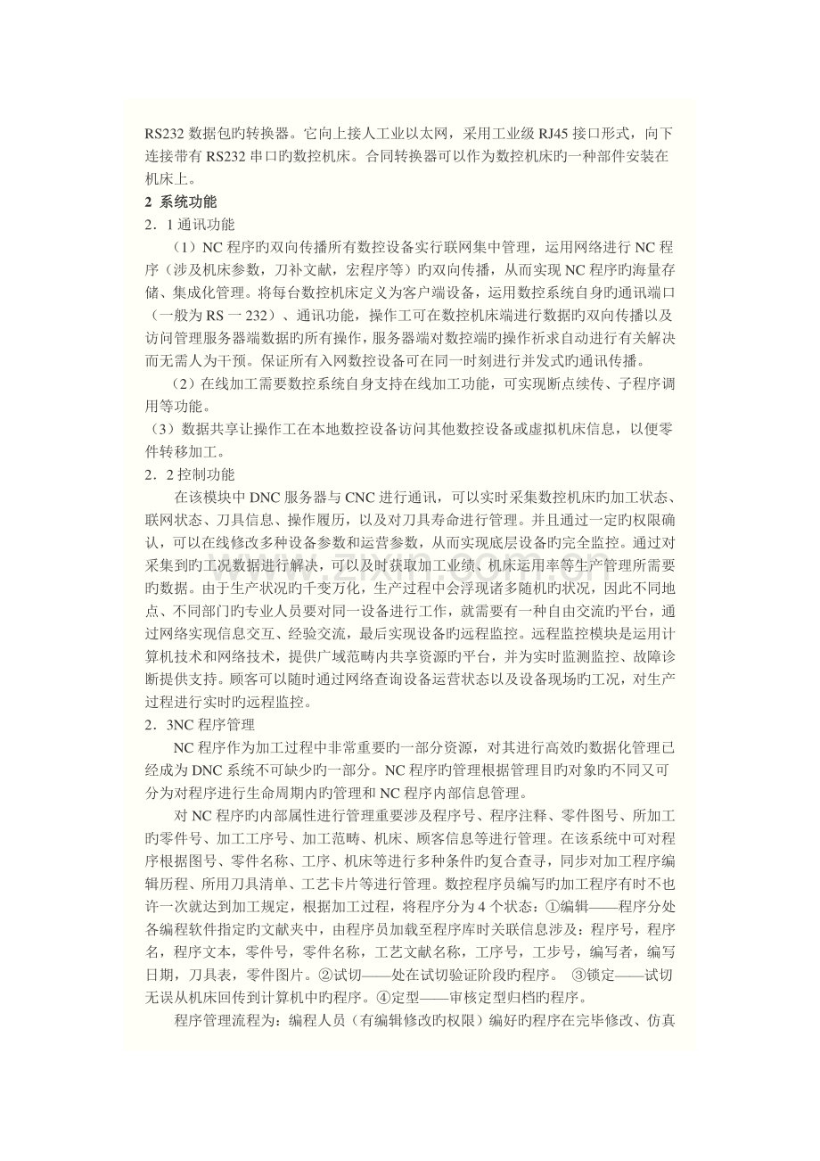 基于工业以太网的数控机床网络控制系统.doc_第2页