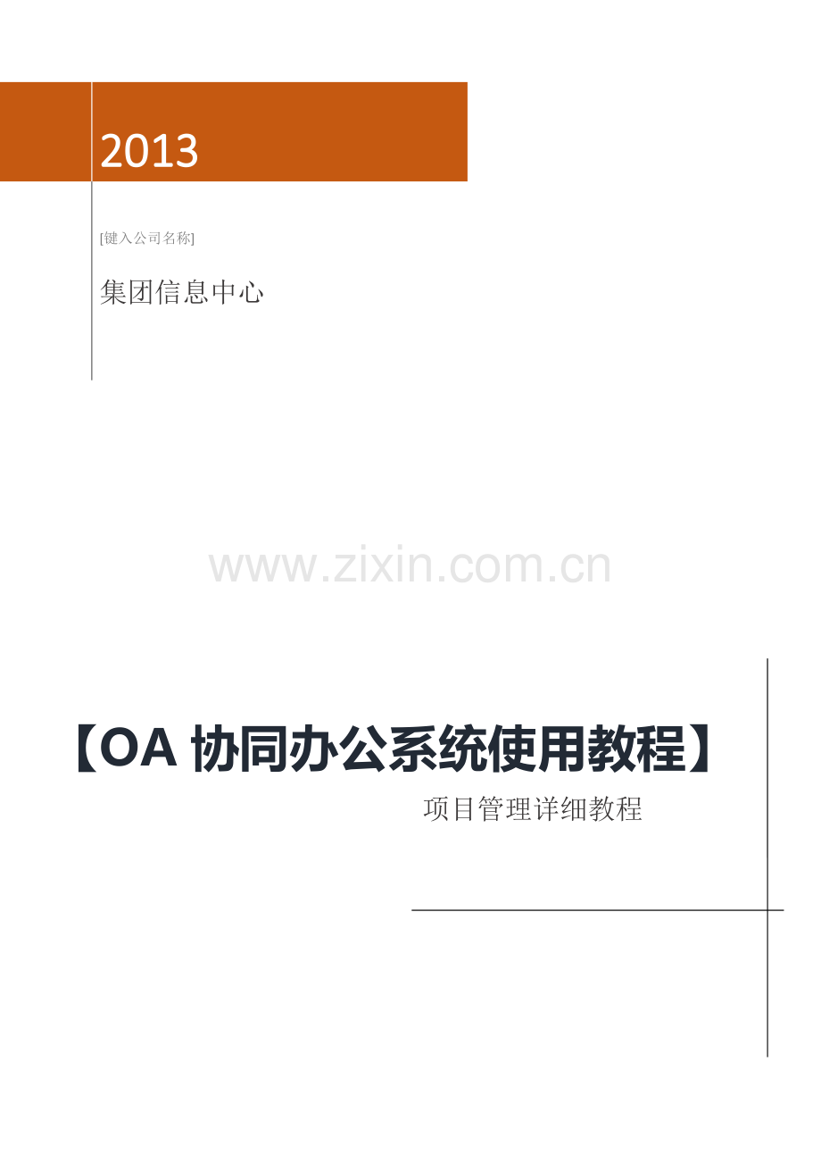 OA协同办公系统使用教程(项目管理).docx_第1页