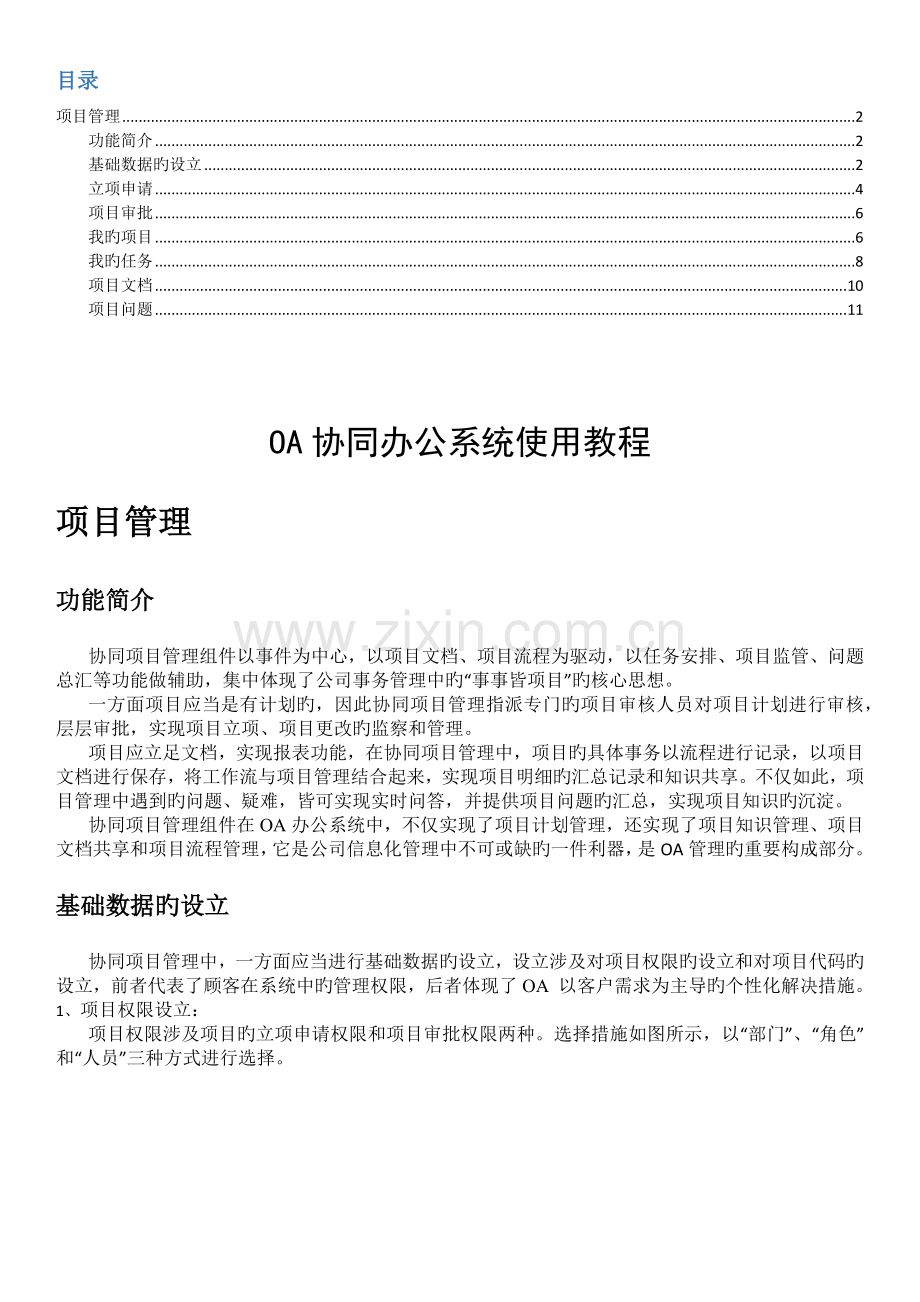 OA协同办公系统使用教程(项目管理).docx_第2页