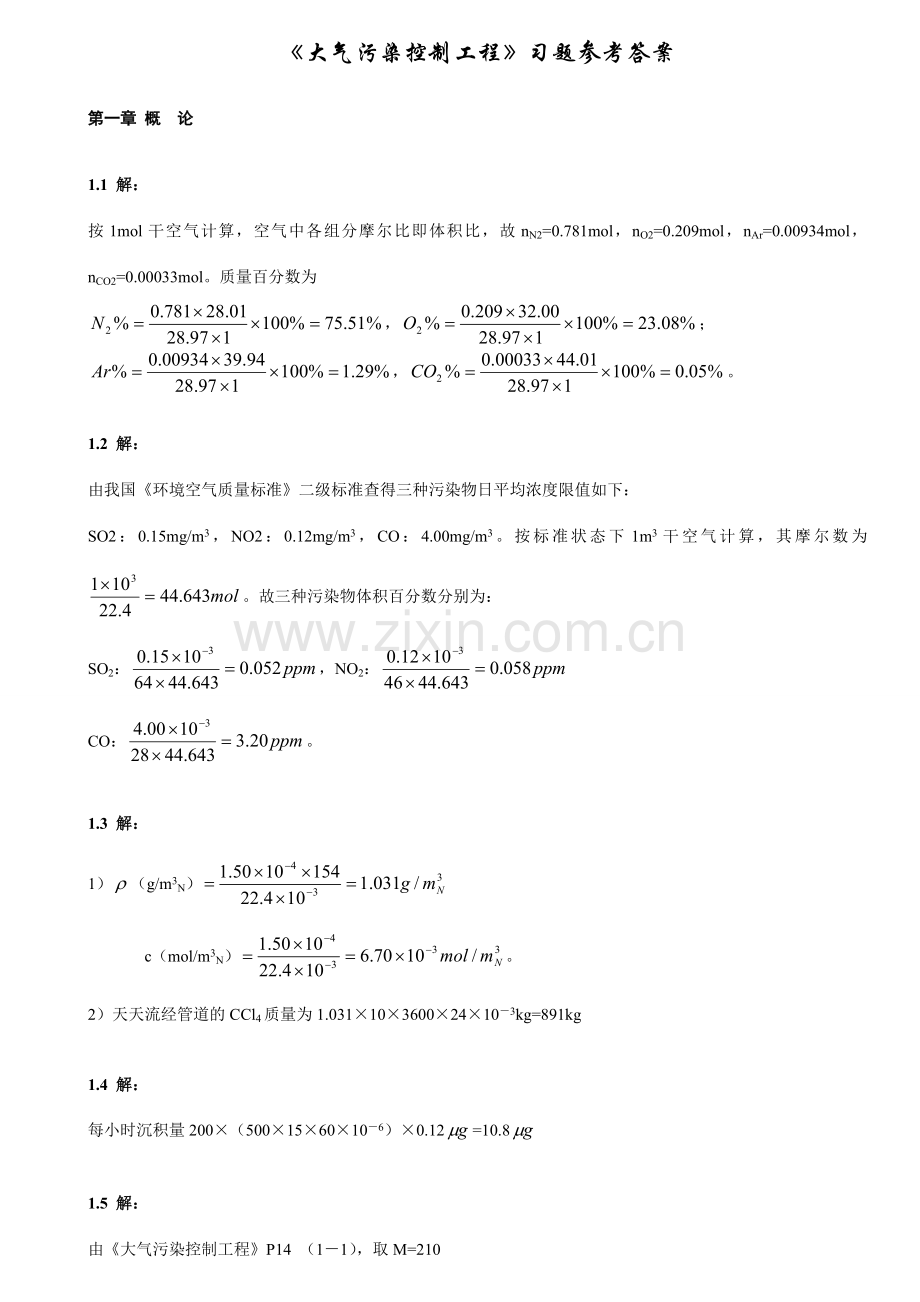 大气污染控制工程参考答案.doc_第1页