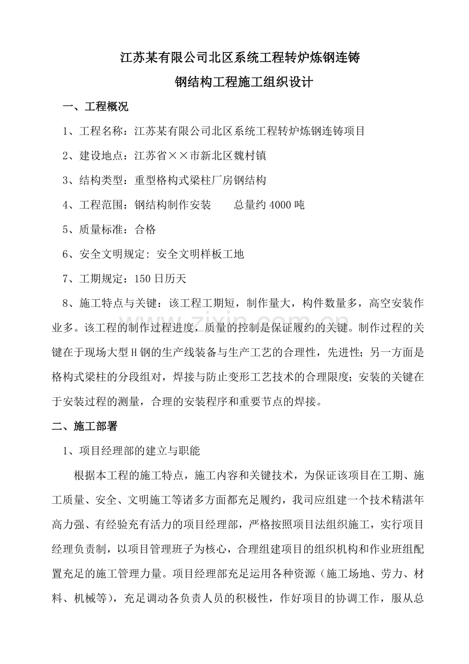 大型钢结构施工方案doc柯达厂房钢构.doc_第1页