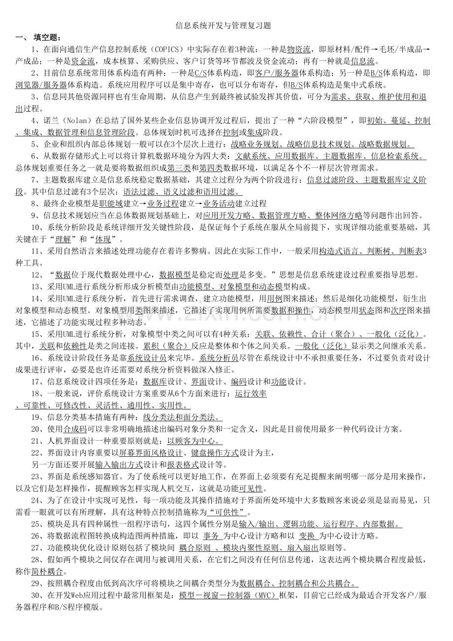 信息系统开发与管理复习题.doc_第1页