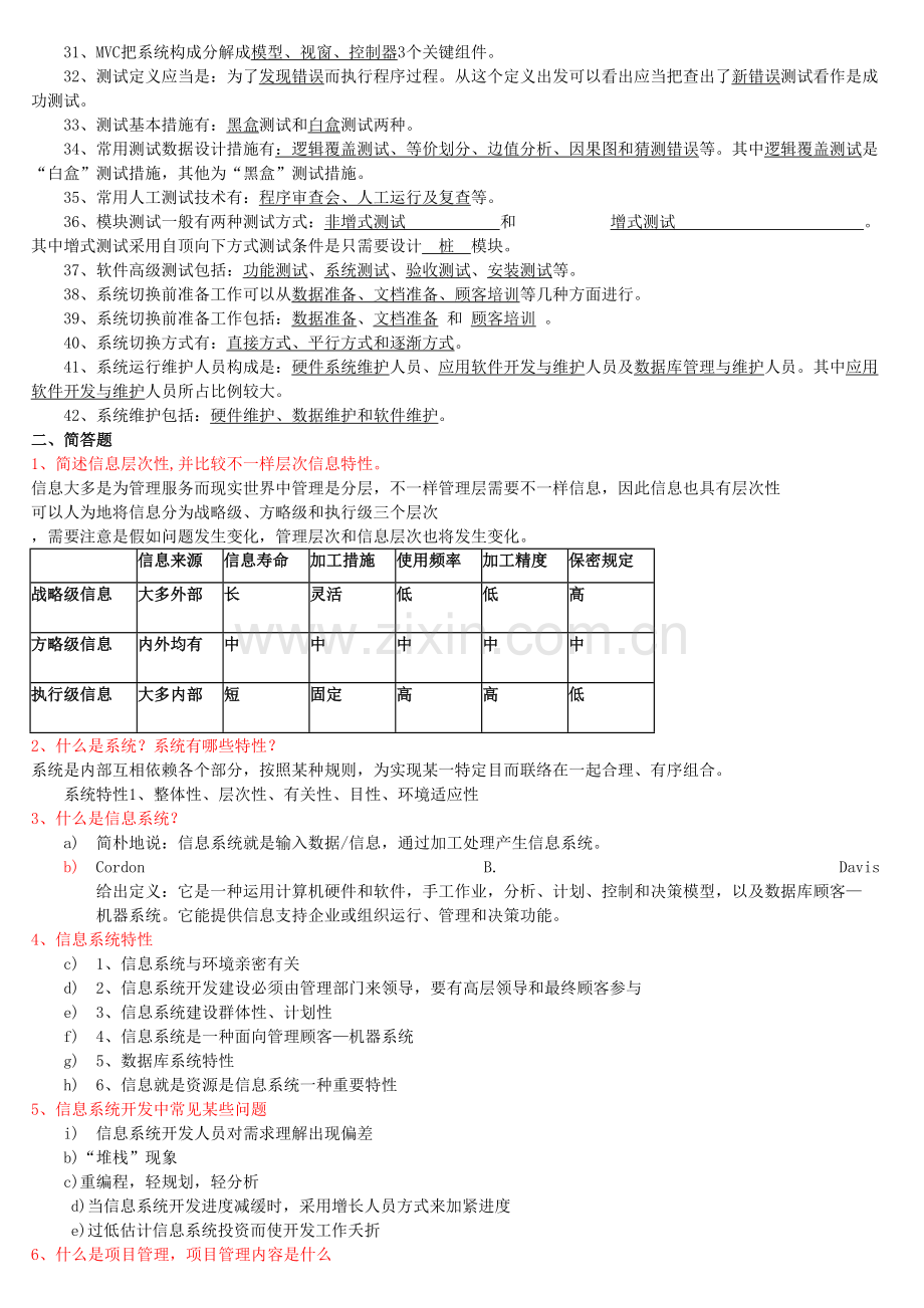 信息系统开发与管理复习题.doc_第2页