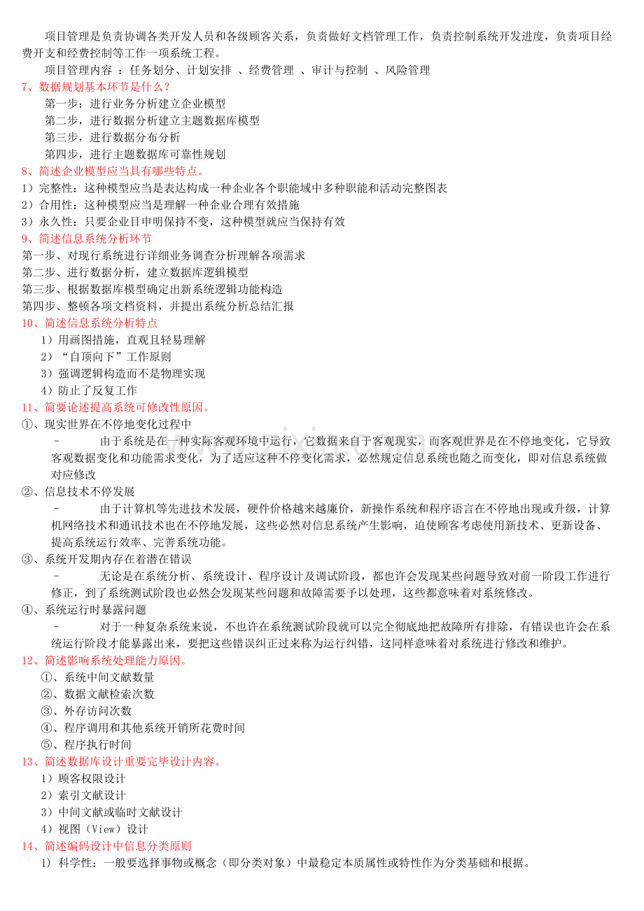 信息系统开发与管理复习题.doc_第3页