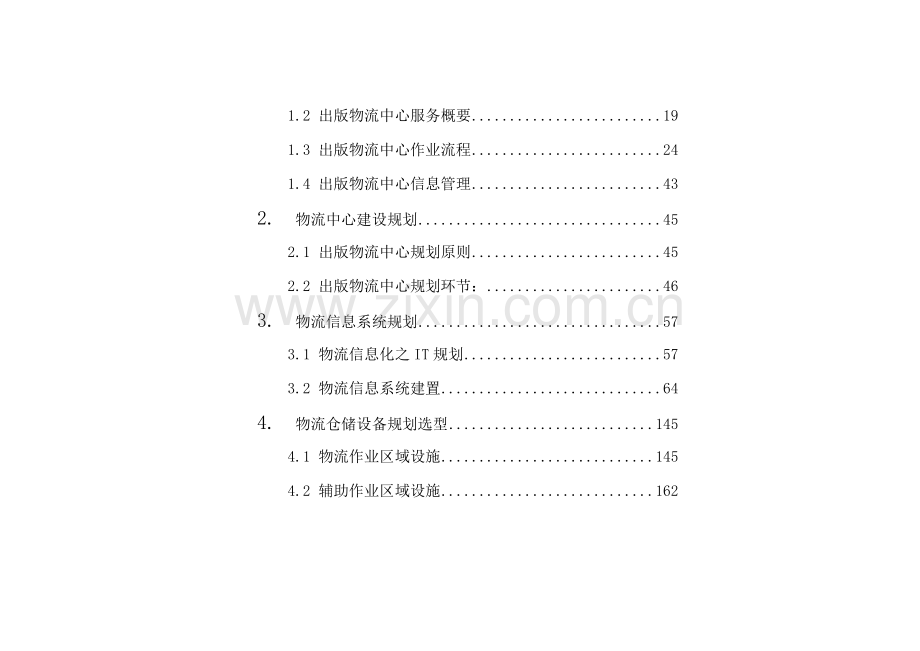 省物流中心整体设计方案1.doc_第2页