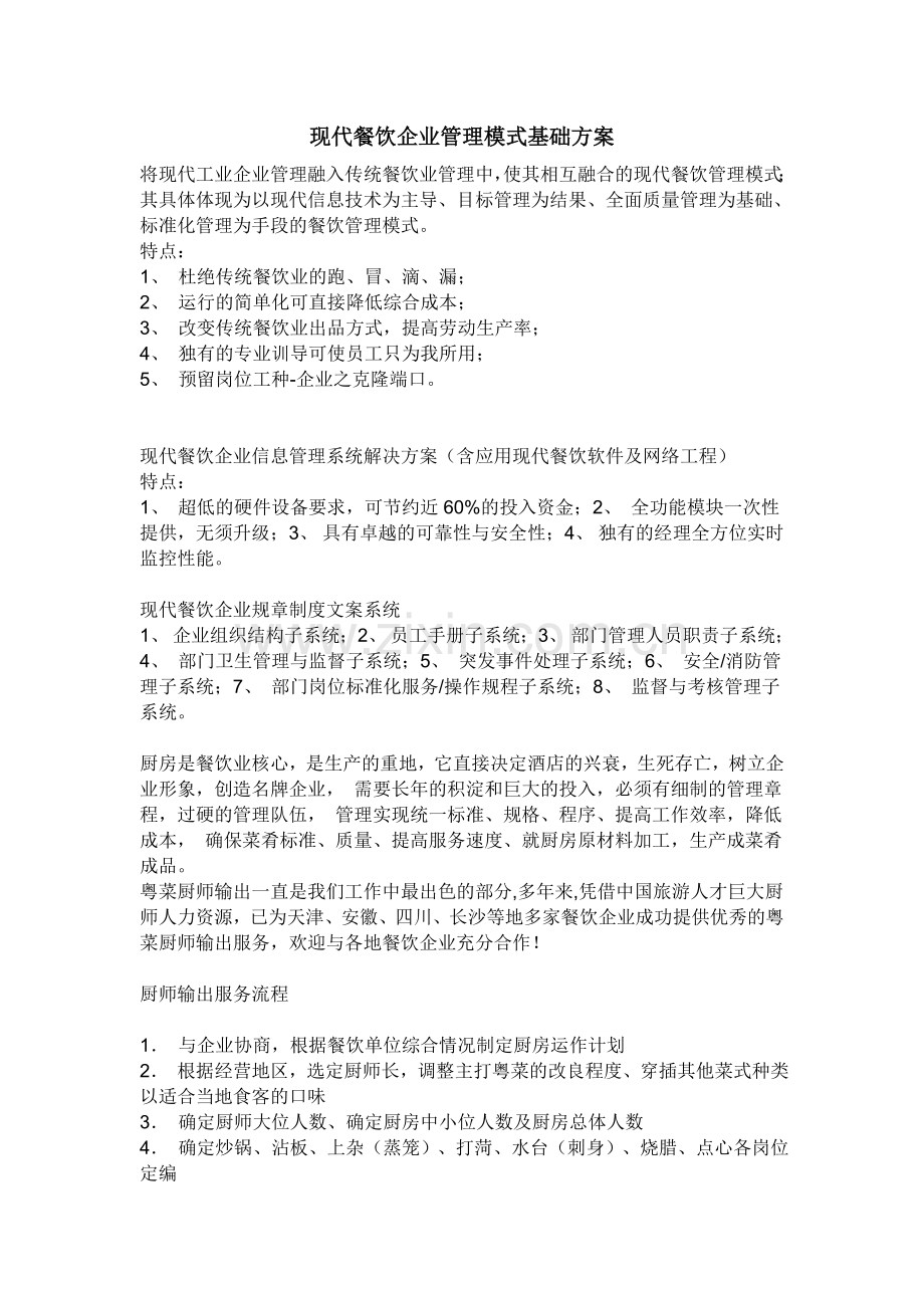 现代餐饮企业管理模式基础方案.doc_第1页