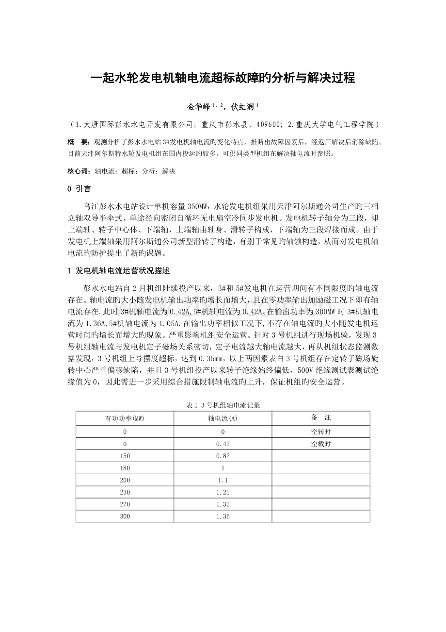 一起水轮发电机轴电流超标故障的分析与处理过程.doc_第1页