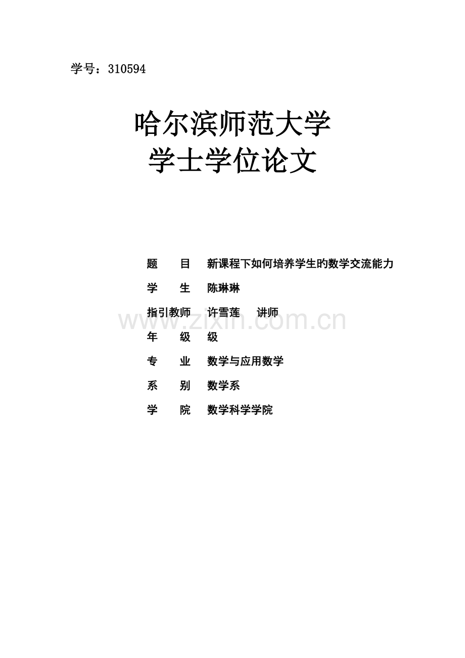 新课程下如何培养学生的数学交流能力.doc_第1页