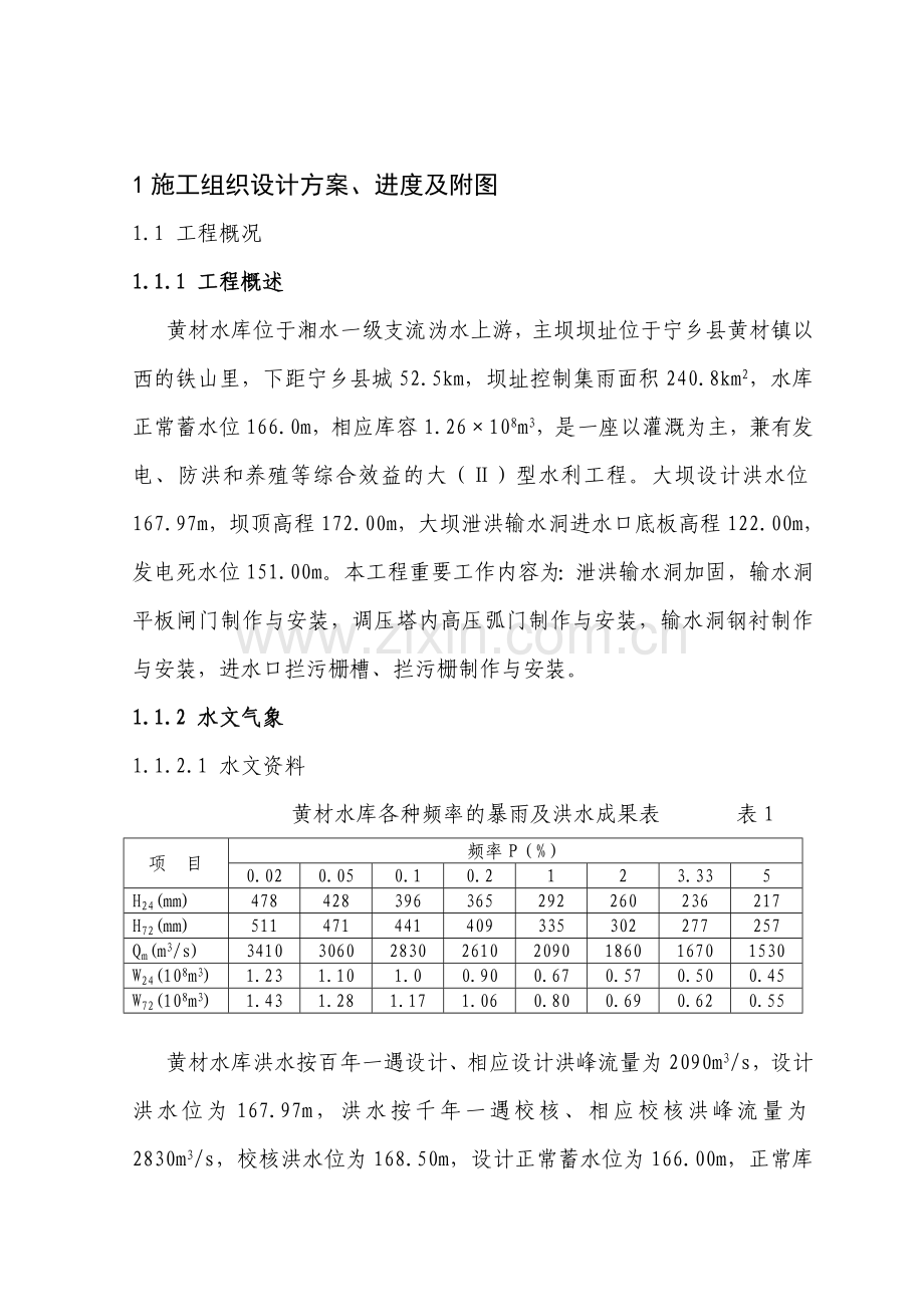 水库施工组织设计方案进度及附图.doc_第1页