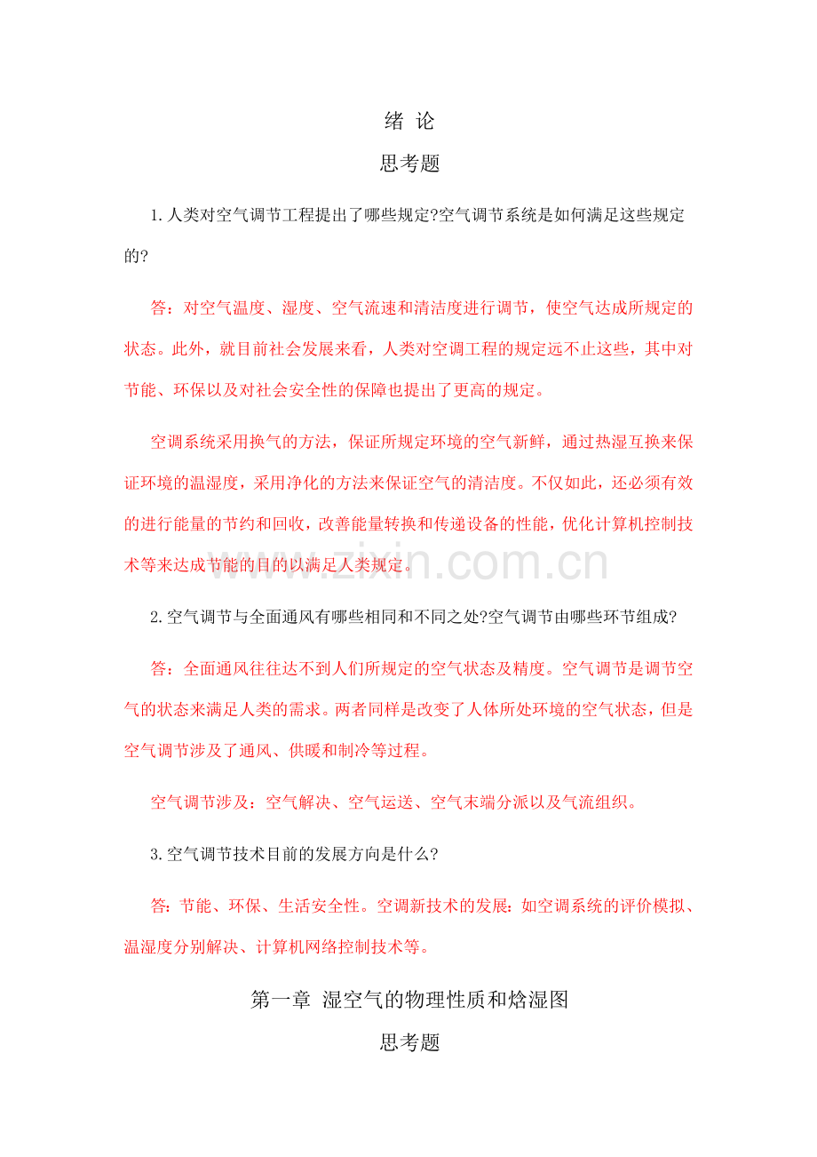 空气调节工程思考题习题答案.doc_第1页