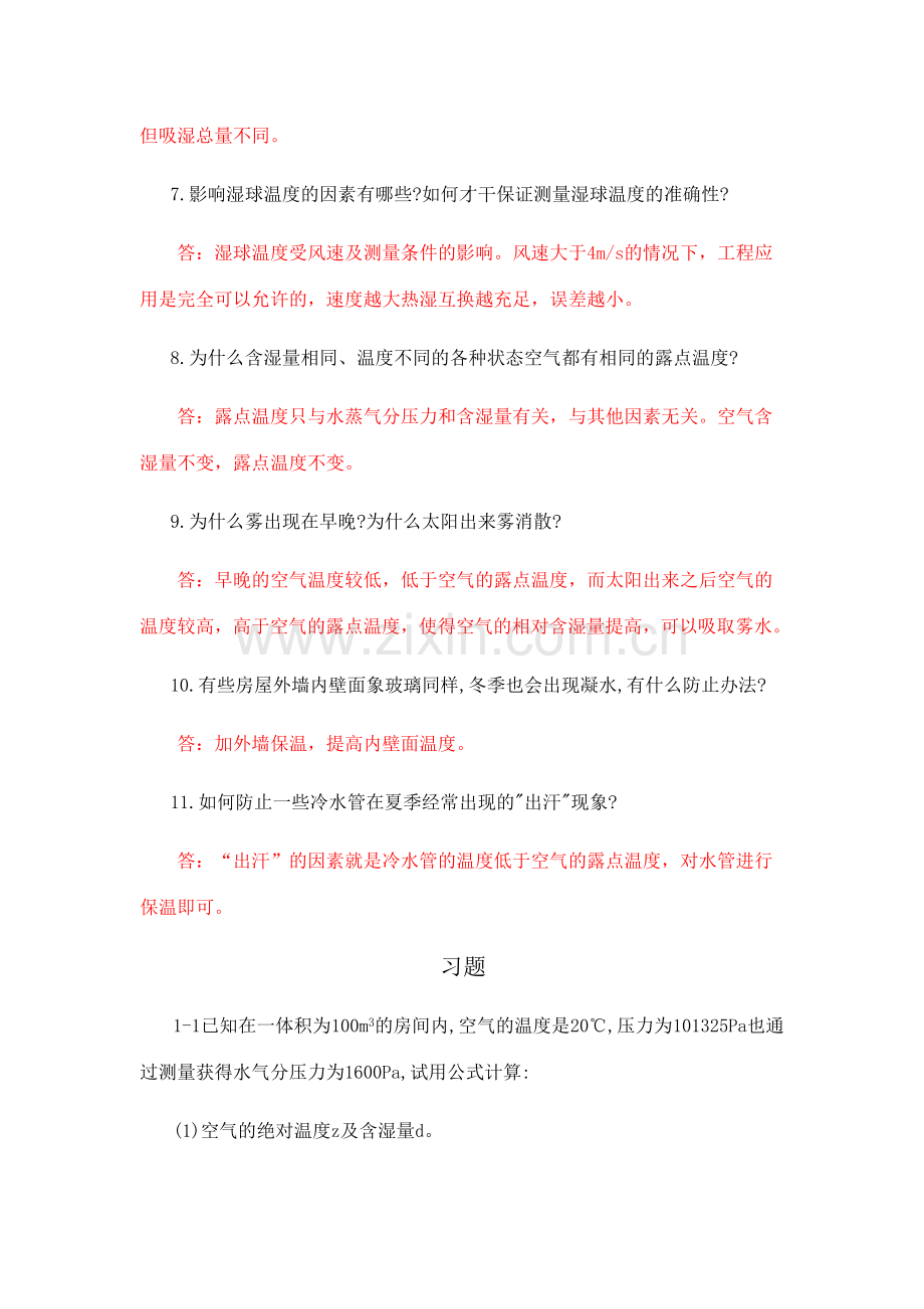 空气调节工程思考题习题答案.doc_第3页