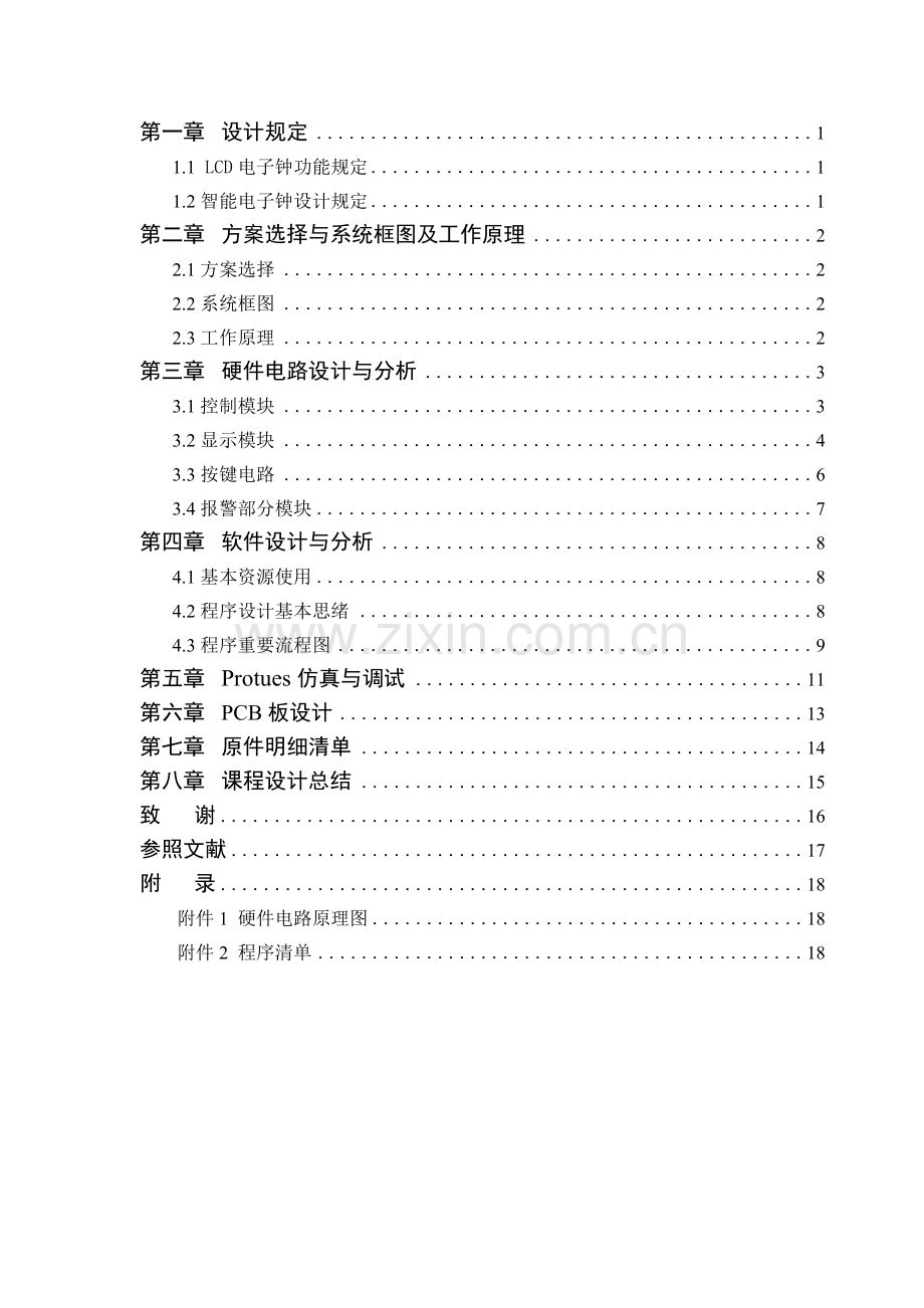 课程设计智能电子钟.doc_第2页