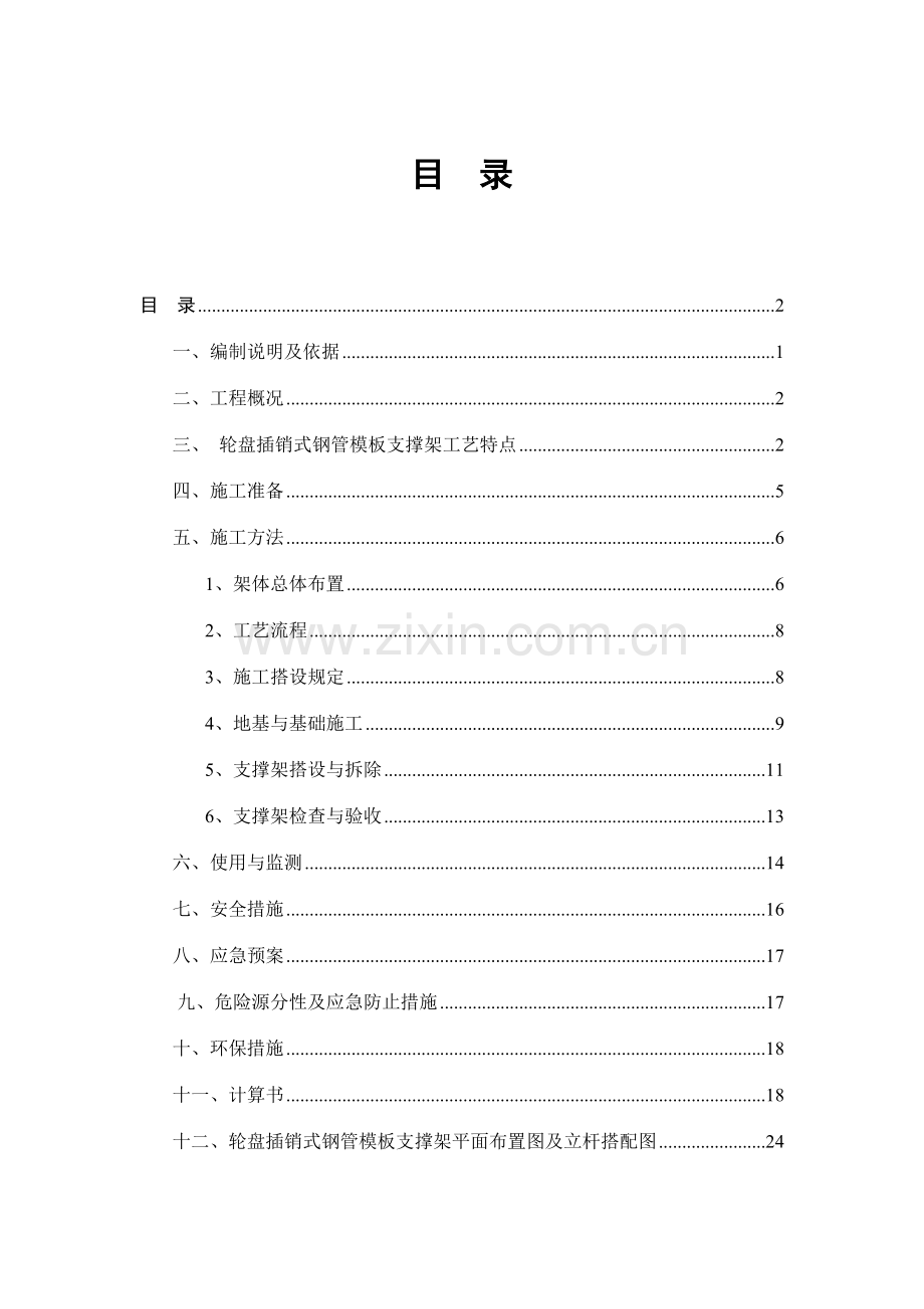 轮盘插销式模板支撑架施工方案.doc_第1页