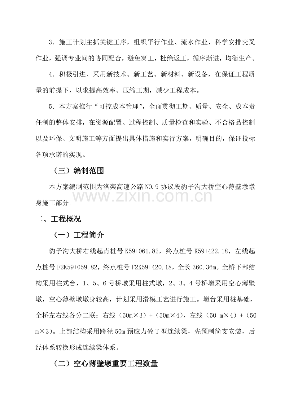 大桥薄壁墩滑模施工方案.doc_第3页