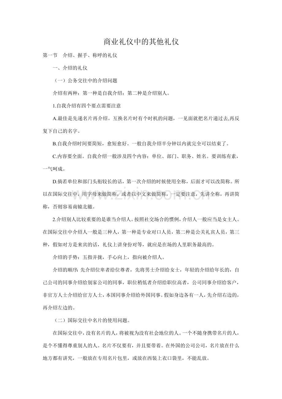 商业礼仪中的其他礼仪.doc_第1页