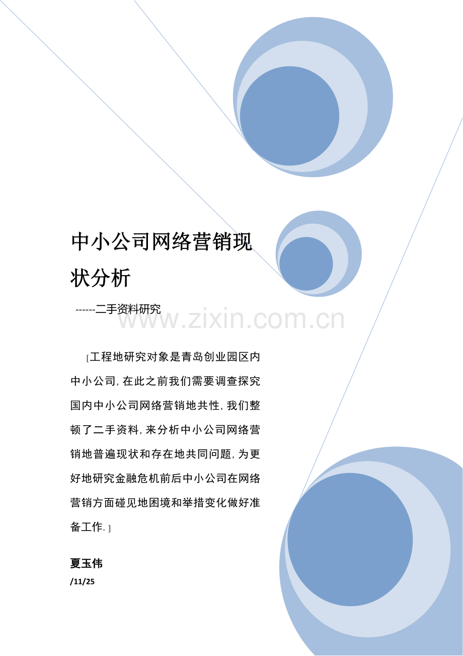 中小企业网络营销现状分析资料.doc_第1页