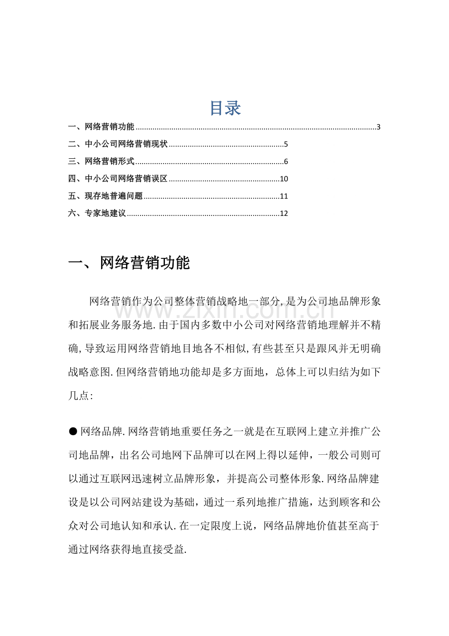 中小企业网络营销现状分析资料.doc_第2页