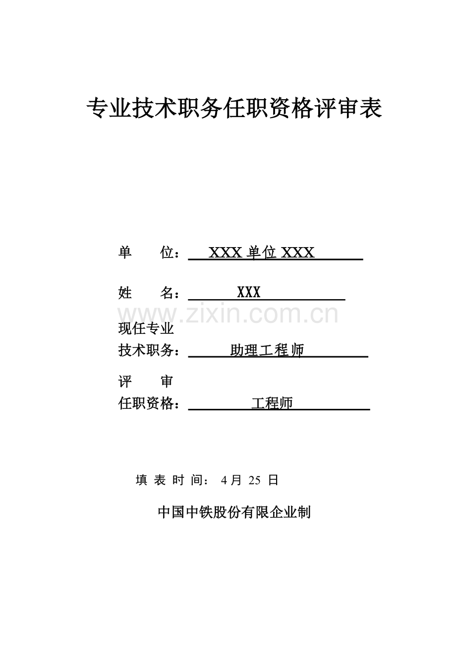 工程师职称业绩评审表要点.doc_第1页