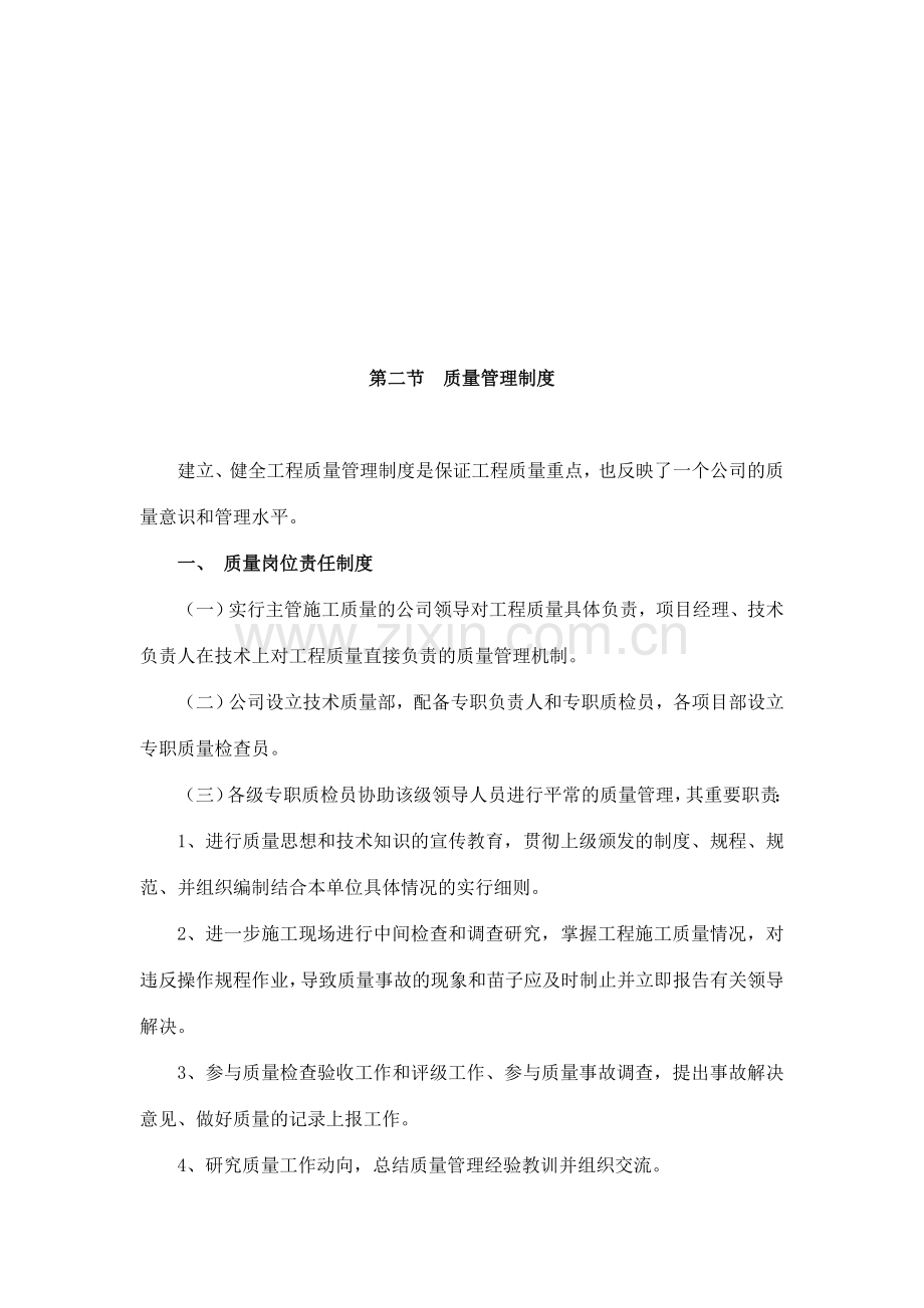 质量保证体系质量保证措施重点部位保证措施.doc_第3页