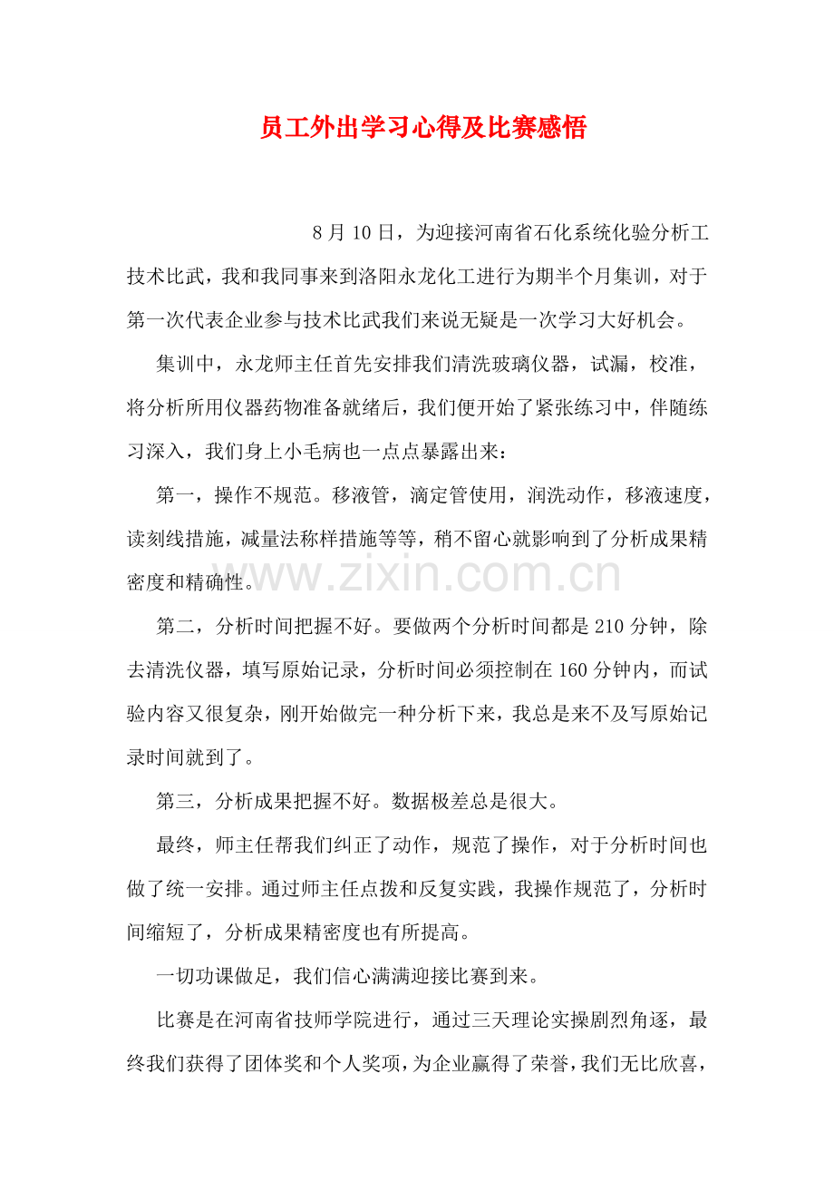 员工外出学习心得及比赛感悟.doc_第1页