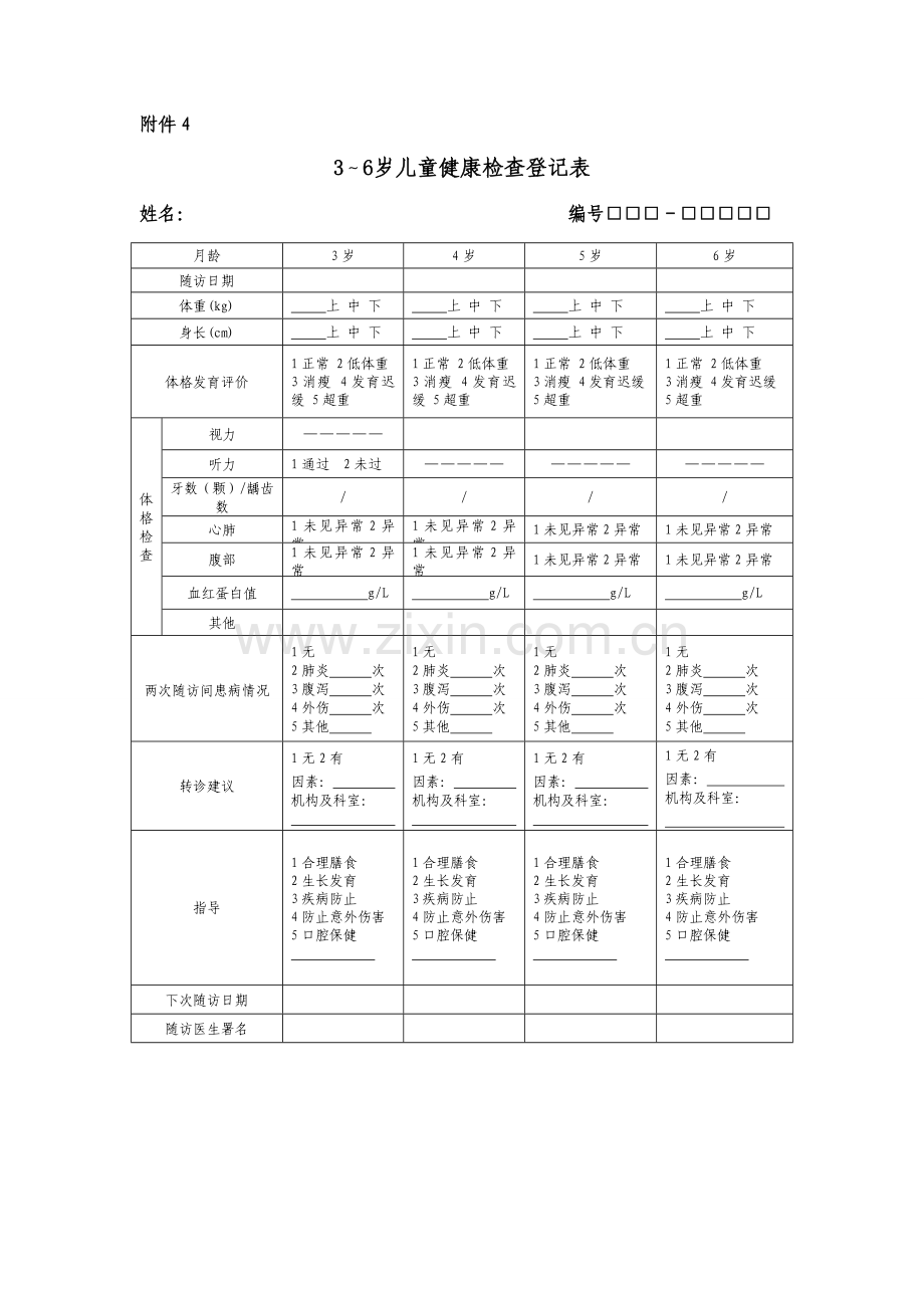 儿童健康检查记录表.doc_第1页