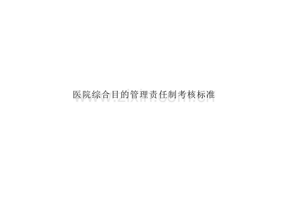 医院综合目标管理责任制考核标准.doc_第1页