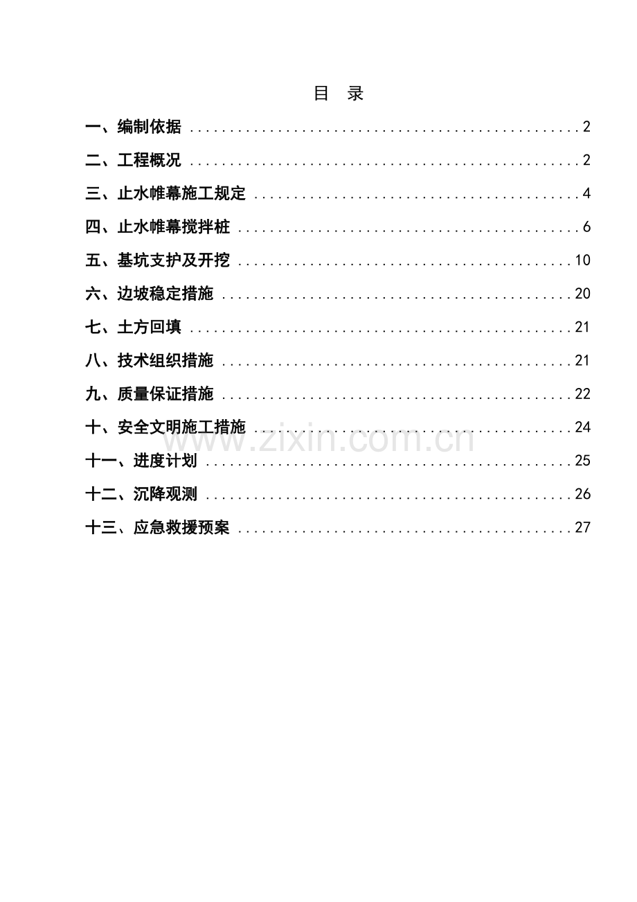 商住楼基坑安全专项施工方案.doc_第1页