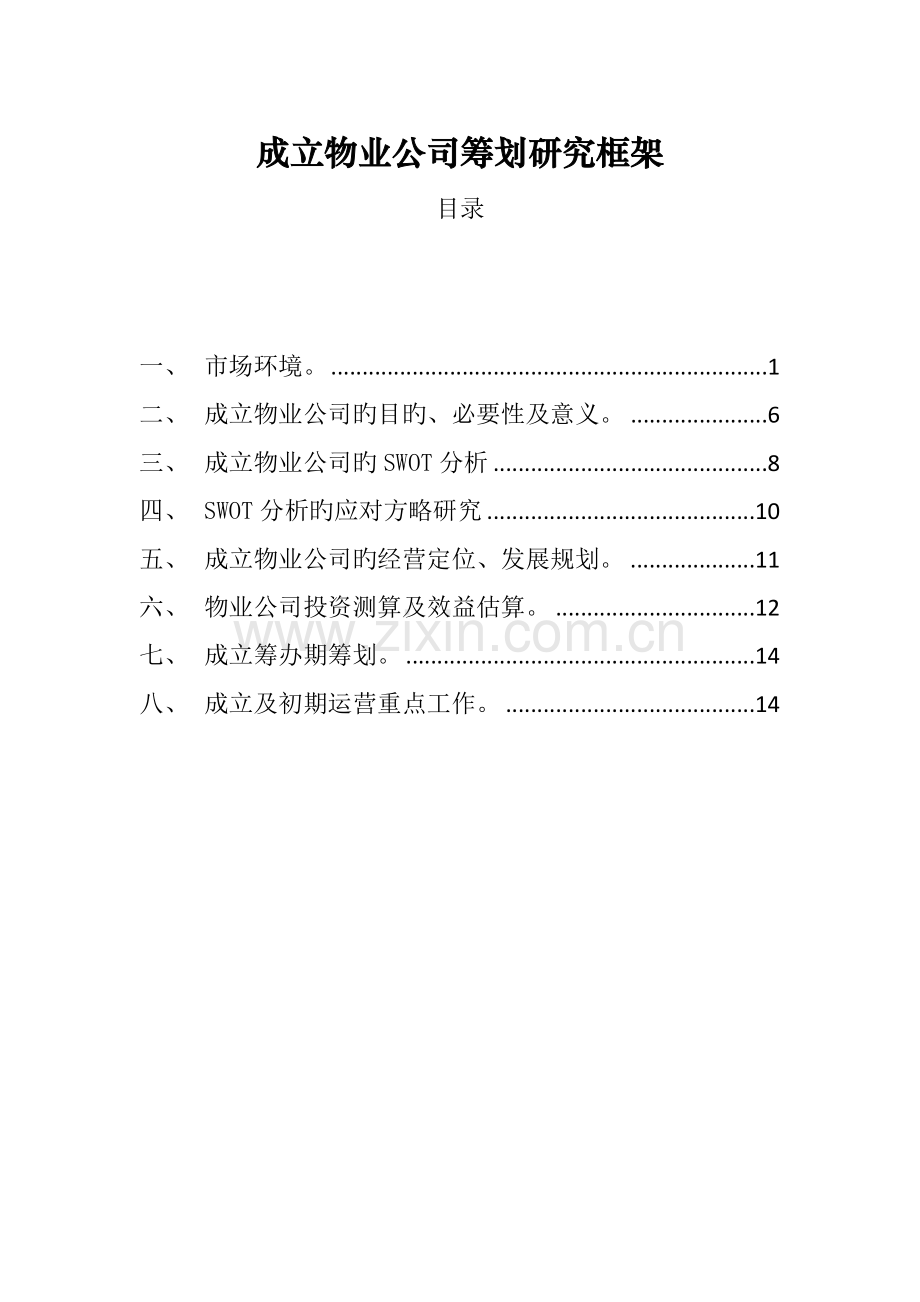 成立物业公司策划研究框架.docx_第1页