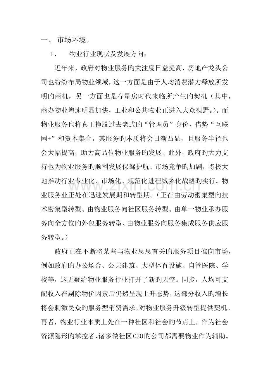 成立物业公司策划研究框架.docx_第2页