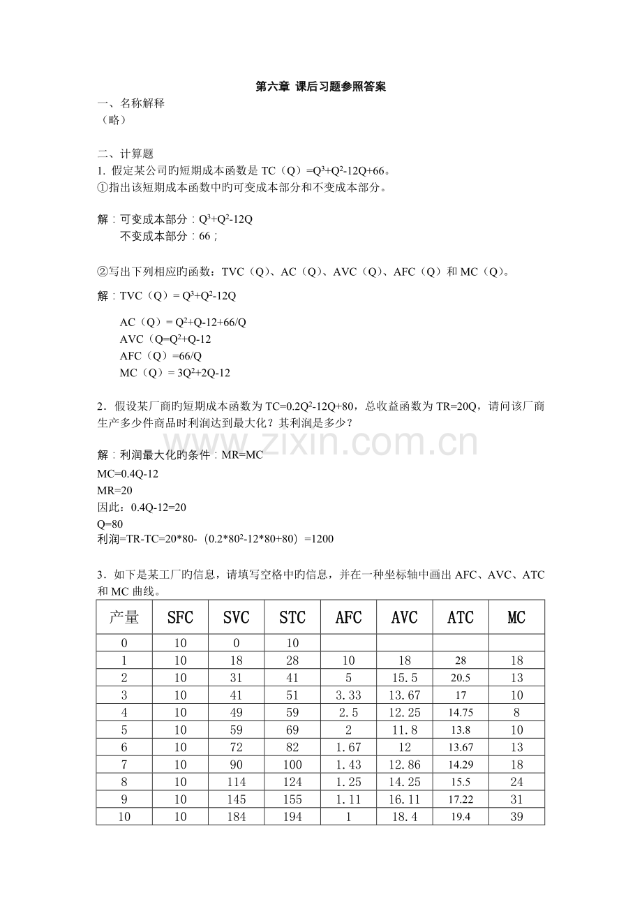 微观作业答案.doc_第1页