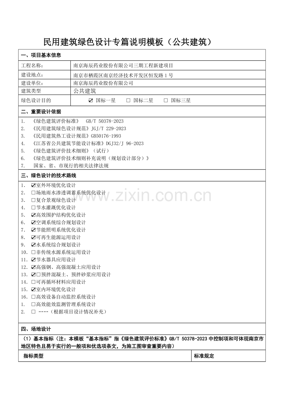 民用建筑绿色设计专篇说明范本公共建筑.doc_第1页