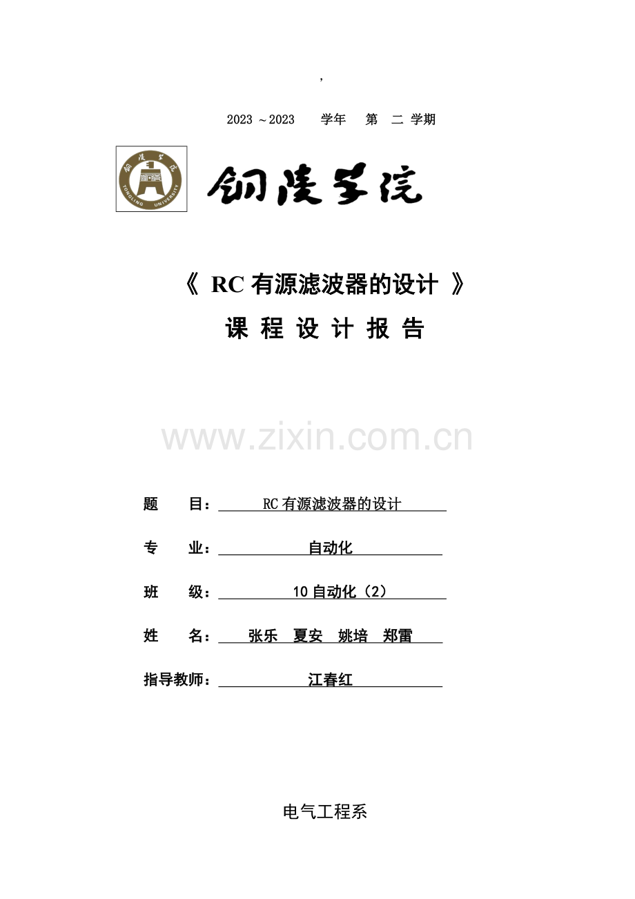 RC有源滤波器的课程设计报告.doc_第1页