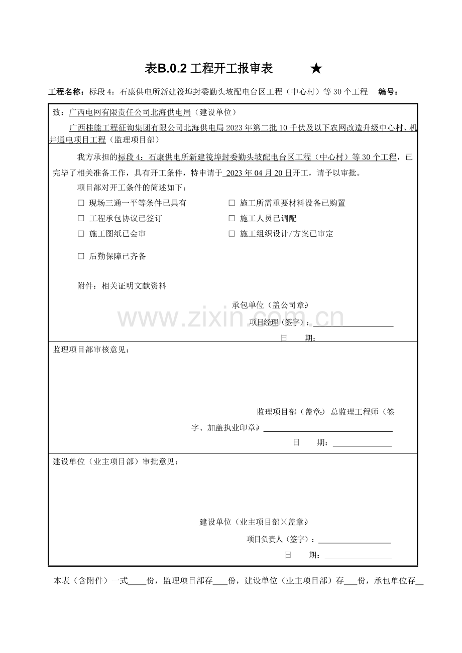 表工程开工报审表.doc_第1页