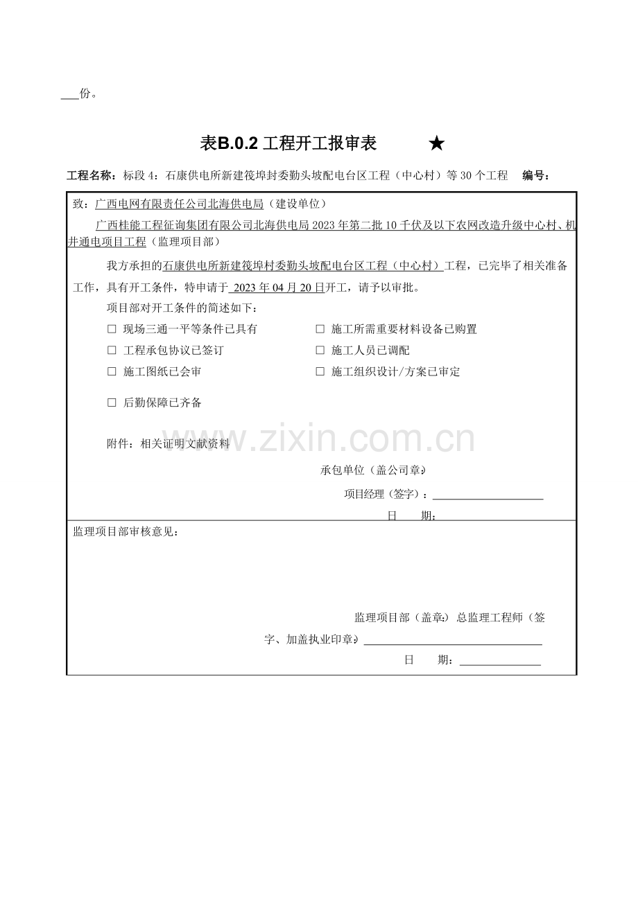 表工程开工报审表.doc_第2页